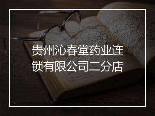 贵州沁春堂药业连锁有限公司二分店