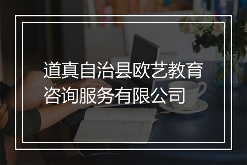 道真自治县欧艺教育咨询服务有限公司