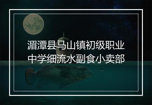 湄潭县马山镇初级职业中学细流水副食小卖部