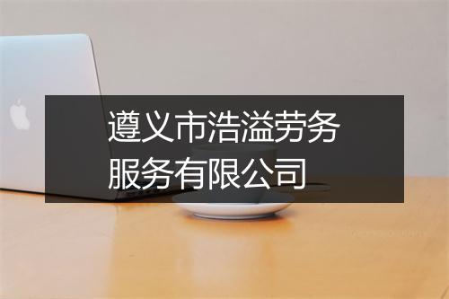 遵义市浩溢劳务服务有限公司