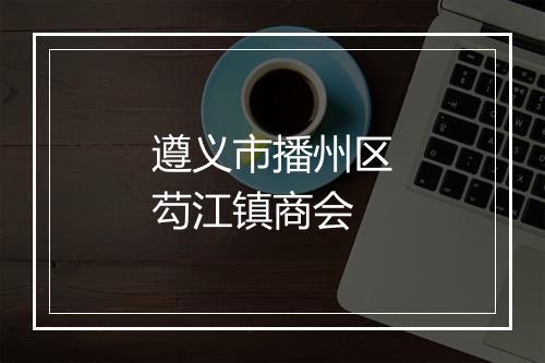遵义市播州区芶江镇商会