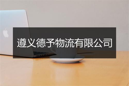 遵义德予物流有限公司