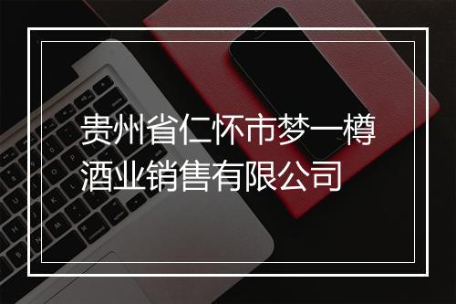 贵州省仁怀市梦一樽酒业销售有限公司