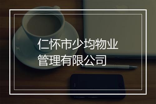 仁怀市少均物业管理有限公司