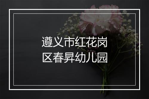 遵义市红花岗区春昇幼儿园