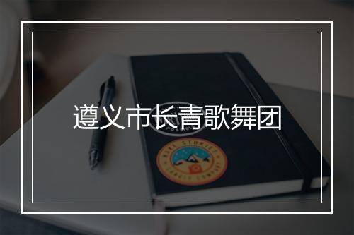 遵义市长青歌舞团
