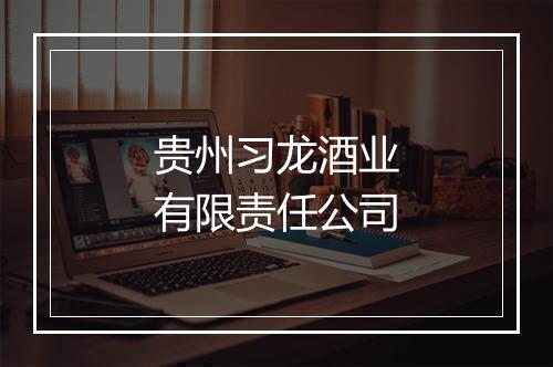 贵州习龙酒业有限责任公司