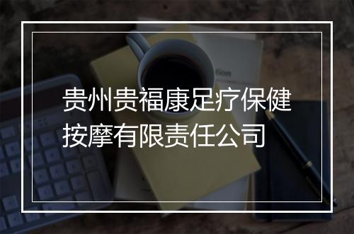贵州贵福康足疗保健按摩有限责任公司