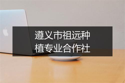 遵义市祖远种植专业合作社