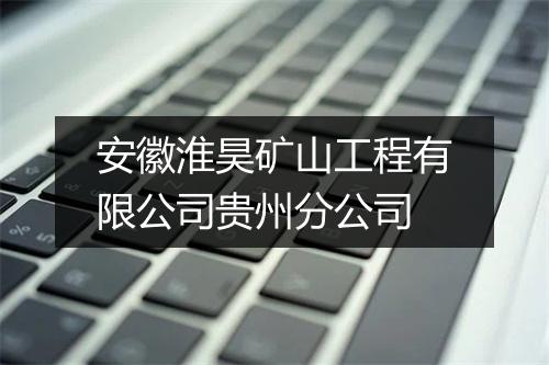 安徽淮昊矿山工程有限公司贵州分公司