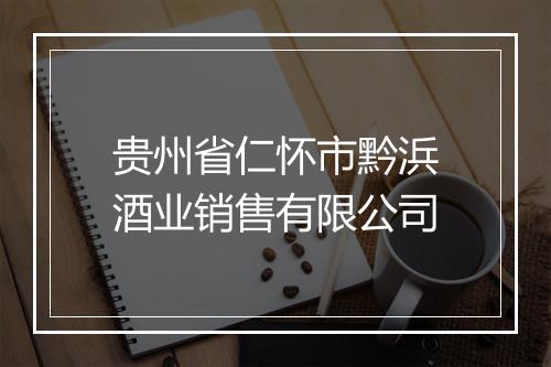 贵州省仁怀市黔浜酒业销售有限公司