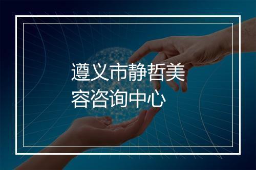 遵义市静哲美容咨询中心