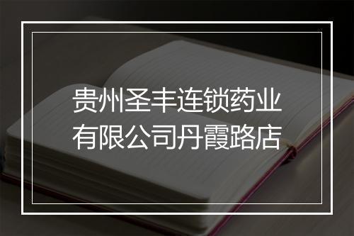 贵州圣丰连锁药业有限公司丹霞路店