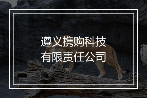 遵义携购科技有限责任公司