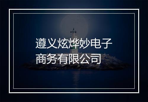 遵义炫烨妙电子商务有限公司