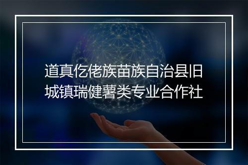 道真仡佬族苗族自治县旧城镇瑞健薯类专业合作社