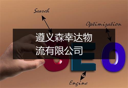 遵义森幸达物流有限公司