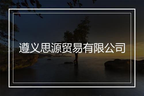 遵义思源贸易有限公司