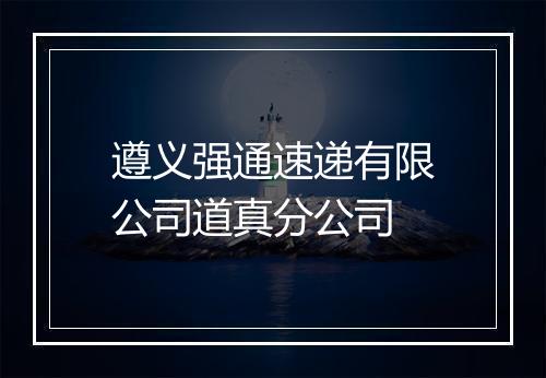 遵义强通速递有限公司道真分公司
