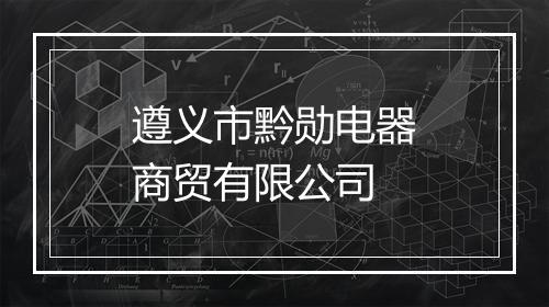 遵义市黔勋电器商贸有限公司