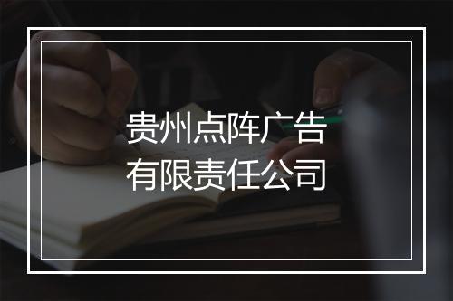 贵州点阵广告有限责任公司