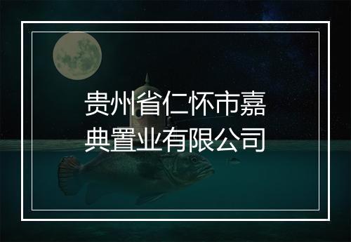 贵州省仁怀市嘉典置业有限公司