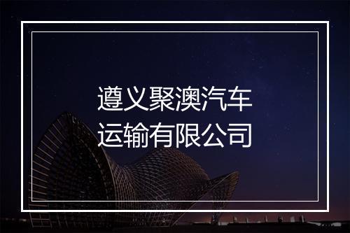 遵义聚澳汽车运输有限公司