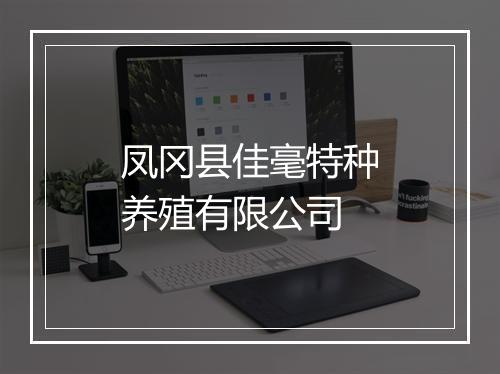 凤冈县佳毫特种养殖有限公司
