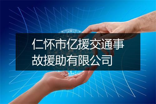 仁怀市亿援交通事故援助有限公司