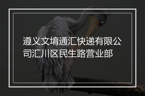 遵义文堉通汇快递有限公司汇川区民生路营业部