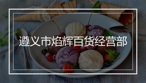 遵义市焰辉百货经营部