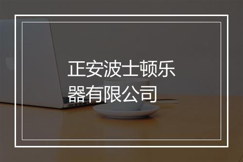 正安波士顿乐器有限公司