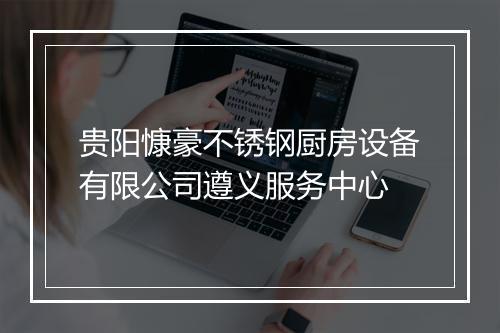 贵阳慷豪不锈钢厨房设备有限公司遵义服务中心
