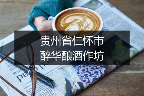 贵州省仁怀市醉华酿酒作坊