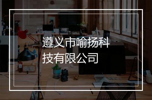 遵义市喻扬科技有限公司