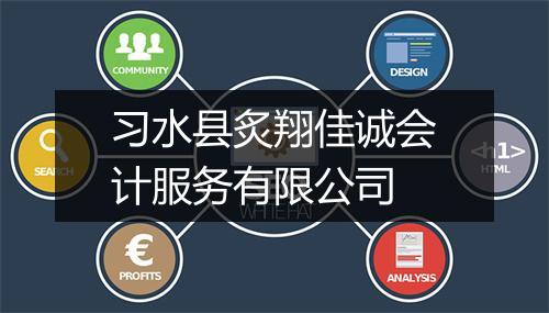 习水县炙翔佳诚会计服务有限公司