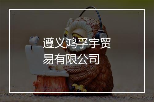 遵义鸿孚宇贸易有限公司