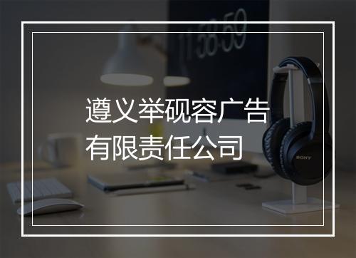 遵义举砚容广告有限责任公司