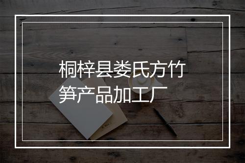 桐梓县娄氏方竹笋产品加工厂