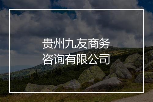 贵州九友商务咨询有限公司