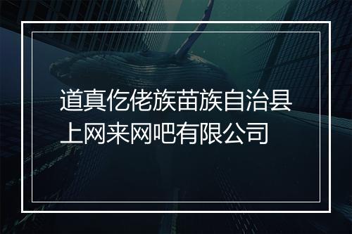 道真仡佬族苗族自治县上网来网吧有限公司