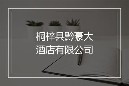 桐梓县黔豪大酒店有限公司