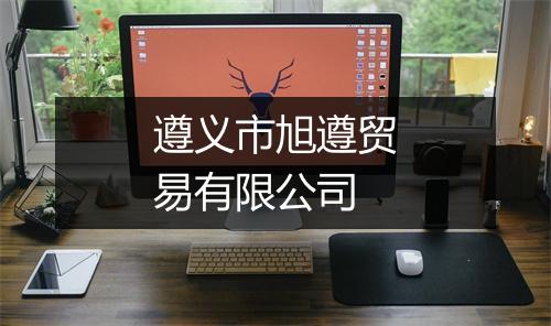 遵义市旭遵贸易有限公司