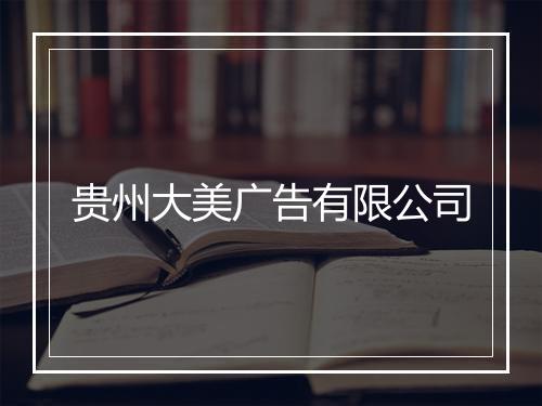 贵州大美广告有限公司