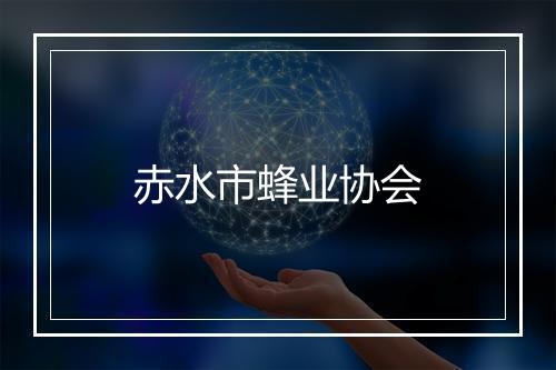 赤水市蜂业协会