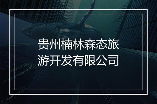 贵州楠林森态旅游开发有限公司