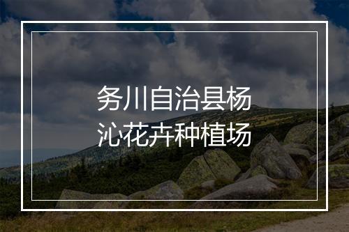 务川自治县杨沁花卉种植场