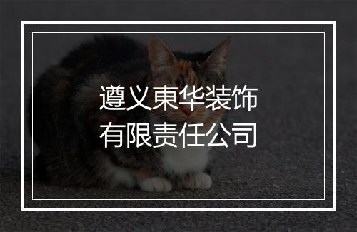 遵义東华装饰有限责任公司