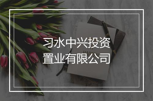 习水中兴投资置业有限公司