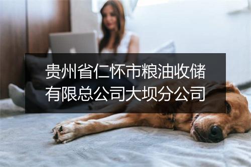 贵州省仁怀市粮油收储有限总公司大坝分公司